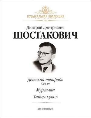 Шостакович. Детская тетрадь (соч. 69). Мурзилка. Танцы кукол. Для фортепиано