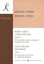 Cello Around the World. Volume 1. 50 easy pieces on the base of traditional melodies. Junior forms of children music school. Piano score and part