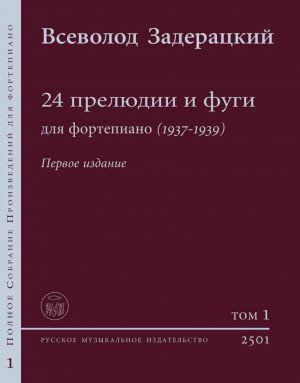 Всеволод Задерацкий. 24 прелюдии и фуги (1937-39). Первое издание. Уртекст