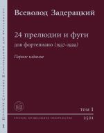 Vsevolod Zaderatskij. 24 preljudii i fugi (1937-39). Pervoe izdanie. Urtekst