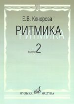 Ритмика: Методическое пособие. В 2-х вып. Вып. 2: Занятия по ритмике в третьем и четвертом классах ДМШ