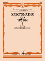 Хрестоматия для трубы. Старшие классы. Ч. 2: Пьесы, оркестровые соло. ДМШ