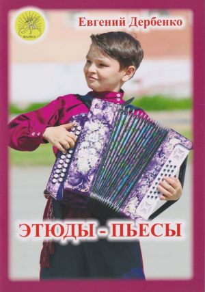 Derbenko E. Etudes-pieces for accordion (bayan, accordion)