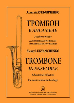 Trombone in Ensemble. Educational collection for music school and college