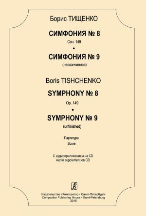 Tishchenko. Symphony No. 8. Op. 149. Symphony No. 9 (unfinished). Score. Audio supplement on CD