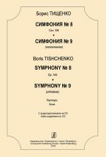 Тищенко. Симфония No. 8. Соч. 149. Симфония No. 9 (неоконченная). Партитура. С аудиоприложением на CD