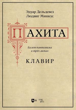 Пахита. Балет-пантомима в трех актах. Клавир (переложение для фортепиано Бабаниной Марии)