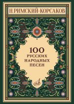 Римский-Корсаков. 100 русских народных песен. Для голоса в сопровождении фортепиано. Op. 24