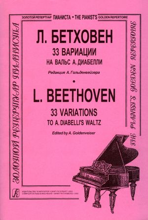 Бетховен. 33 вариации на Вальс А. Диабелли. Редакция А. Гольденвейзера
