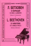 Бетховен. 33 вариации на Вальс А. Диабелли...