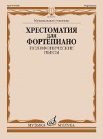 Хрестоматия для фортепиано. Полифонические пьесы