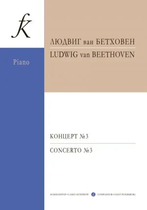 Бетховен. Концерт No. 3 для фортепиано с оркестром до минор. Переложение для двух фортепиано. Редакция Э. Д'Альбера