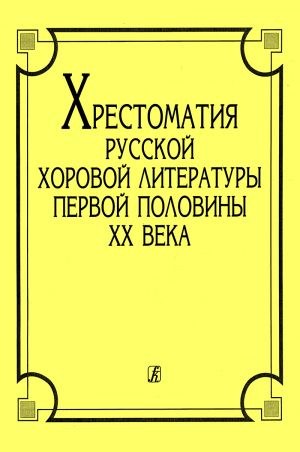 Хрестоматия русской хоровой литературы первой половины XX века. Беляева, Ильин