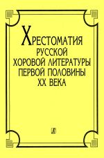 Khrestomatija russkoj khorovoj literatury pervoj poloviny XX veka. Beljaeva, Ilin