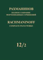 Рахманинов. Полное собрание фортепианных сочинений в 13 томах. Том 12/2. Сочинения для двух фортепиано и для фортепиано в четыре руки