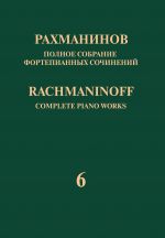 Рахманинов. Полное собрание фортепианных сочинений в 13 томах. Том 6. Сочинения без опуса. Пьесы соч. 3, 10, 16