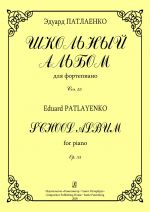 Patlayenko. School Album for Piano. Op. 55