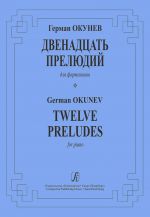 Окунев. 12 прелюдий для фортепиано