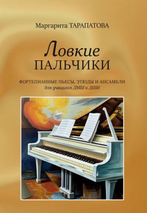 Tarapatova. Nimble fingers. Piano pieces, etudes and ensembles for students of children's music schools