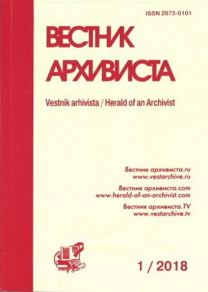 Вестник архивиста. Информационный бюллетень