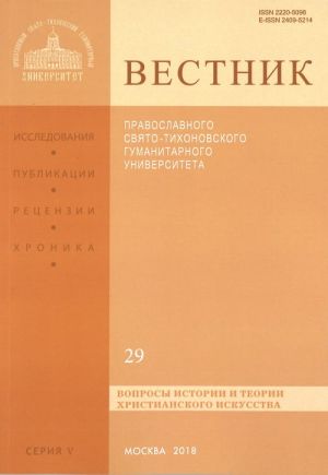 Вестник православного Свято-Тихоновского гуманитарного университета. Вопросы истории и теории христианского искусства