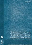 Заводская лаборатория. Диагностика материалов