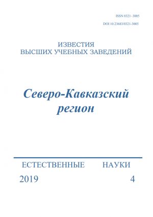 Izvestija VUZov. Severo-Kavkazskij region. Serija Estestvennye nauki (Rostov-na-Donu)