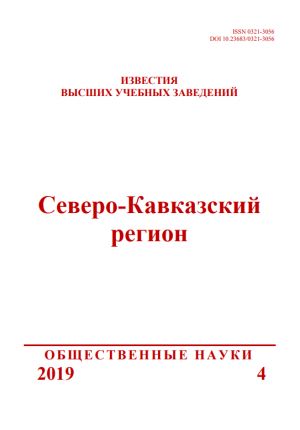 Izvestija VUZov. Severo-Kavkazskij region. Serija Obshchestvennye nauki (Rostov-na-Donu)