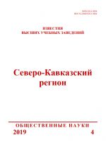 Izvestija VUZov. Severo-Kavkazskij region. Serija Obshchestvennye nauki (Rostov-na-Donu)