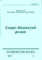 Izvestija VUZov. Severo-Kavkazskij region. Serija Tehnicheskie nauki (Rostov-na-Donu)