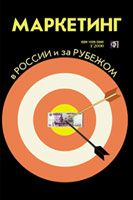 Маркетинг в России и за рубежом