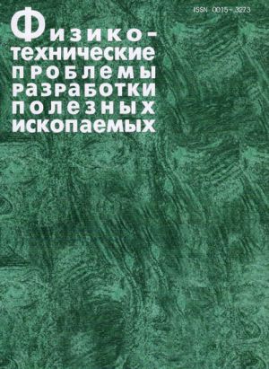 Fiziko-tehnicheskie problemy razrabotki poleznyh iskopaemyh (Novosibirsk)
