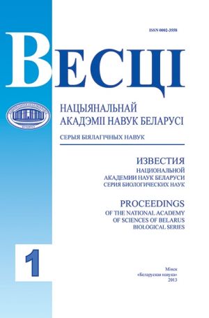 Izvestija Natsionalnoj akademii nauk Belarusi. Serija biologicheskih nauk