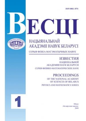 Izvestija Natsionalnoj akademii nauk Belarusi. Serija fiziko-matematicheskih nauk