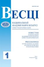 Известия Национальной академии наук Беларуси. Серия гуманитарных наук