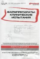 Фармпрепараты: клинические испытания и практика