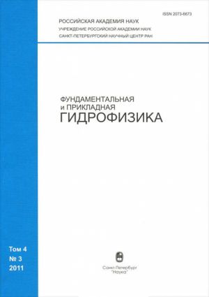 Фундаментальная и прикладная гидрофизика