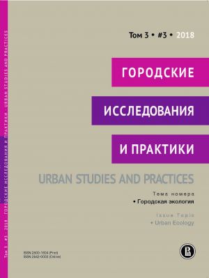 Gorodskie issledovanija i praktiki = Urban Studies and Practices