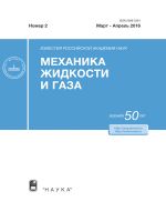 Известия РАН. Механика жидкости и газа