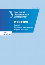 Izvestija Uralskogo federalnogo universiteta. Serija 1: Problemy obrazovanija, nauki i kultury