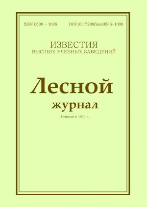 Известия высших учебных заведений. Лесной журнал