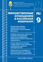 Имущественные отношения в Российской Федерации