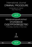 Международный журнал Уголовное судопроизводство: проблемы теории и практики