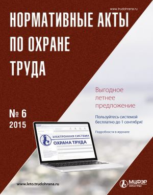 Нормативные акты по охране труда