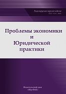 Problemy ekonomiki i juridicheskoj praktiki