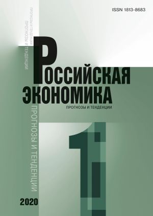 Российская экономика: прогнозы и тенденции