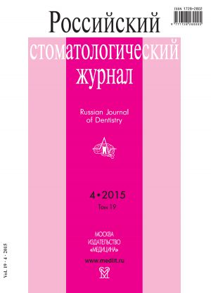 Российский стоматологический журнал