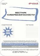 Вестник кибербезопасности