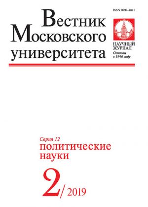 Vestnik Moskovskogo universiteta. Serija 12. Politicheskie nauki