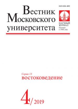 Vestnik Moskovskogo universiteta. Serija 13. Vostokovedenie